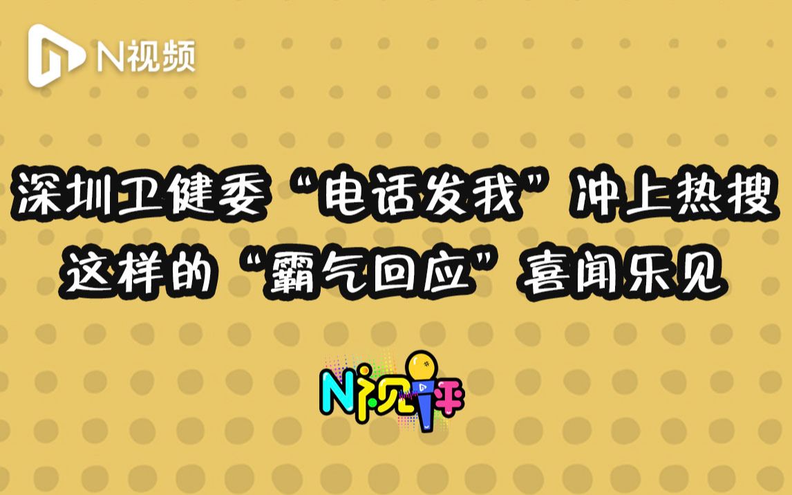 深圳卫健委“电话发我”冲上热搜,这样的“霸气回应”喜闻乐见哔哩哔哩bilibili