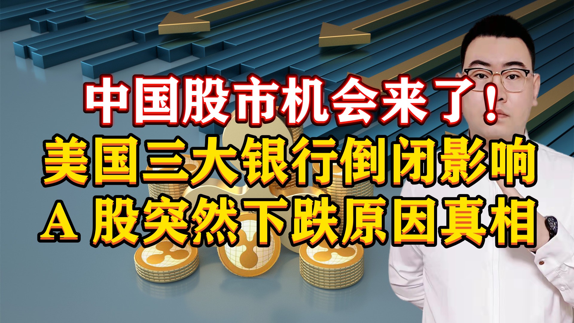 中国股市机会来了!美国三大银行暴雷影响,A股突然大跌原因真相哔哩哔哩bilibili