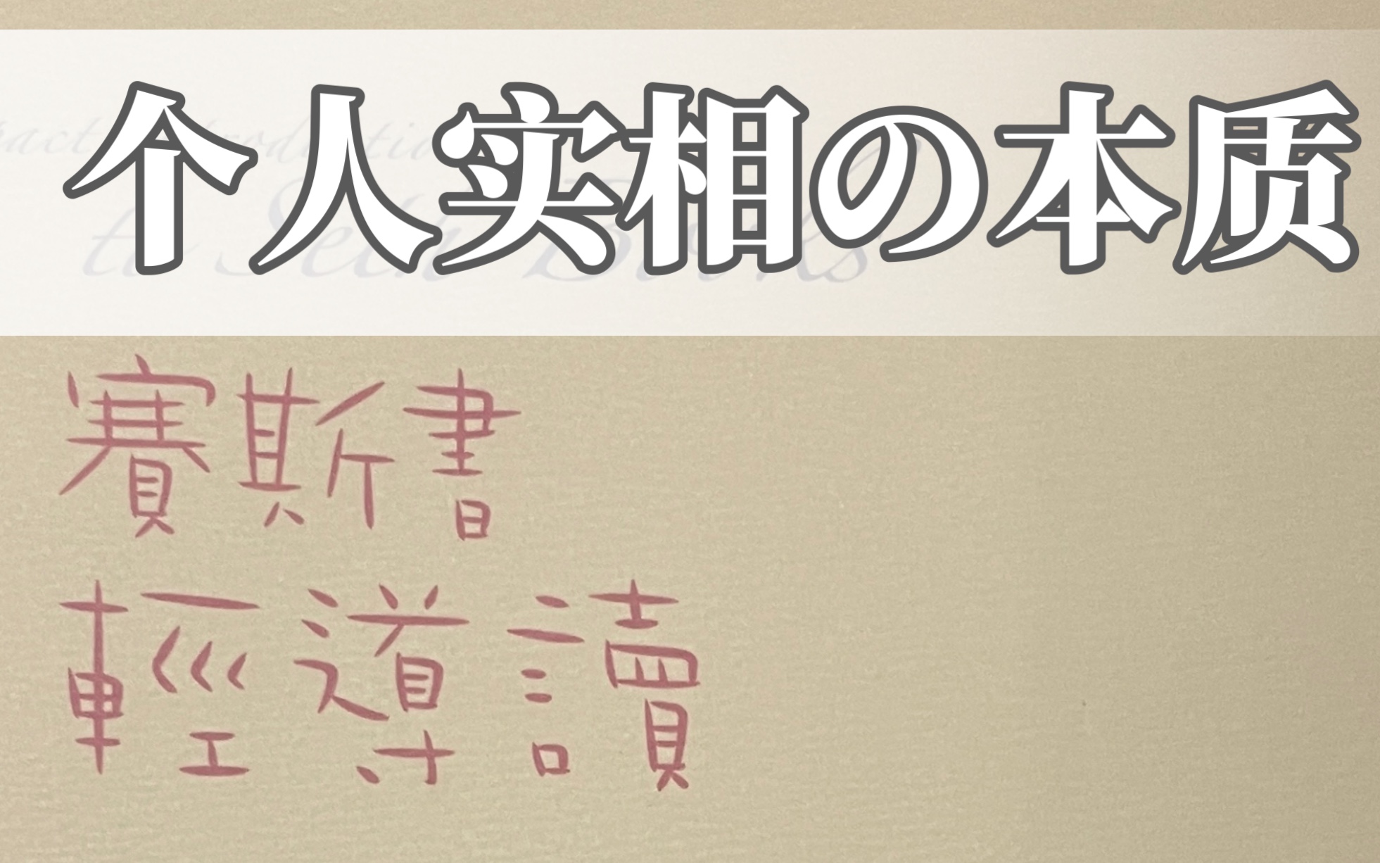 [图]个人实相的本质《赛斯书轻导读》作者：王怡仁-[读书] 许添盛荐 【读书】赛斯资料