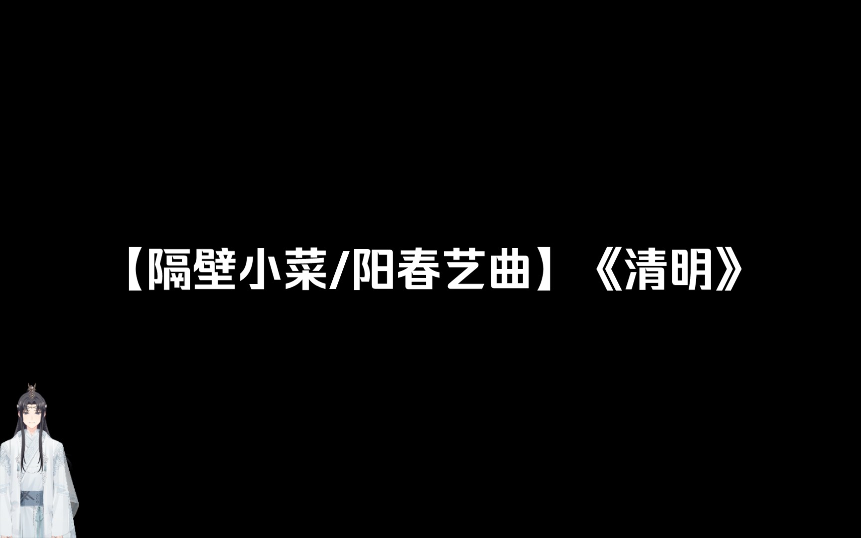 隔壁小菜阳春艺曲清明时节雨纷纷愿哪里一定幸福快乐清明宗师九98w分