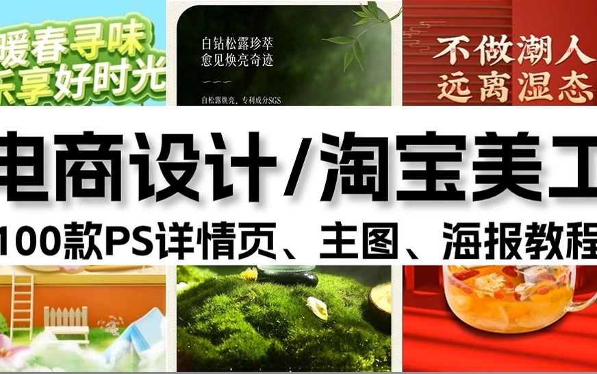 【电商美工教程】2024最新的100款电商详情页、主图、海报教程,菜鸟超快上手,零基础手把手教你设计,100个模板直接套!电商设计教程/电商美工教程...