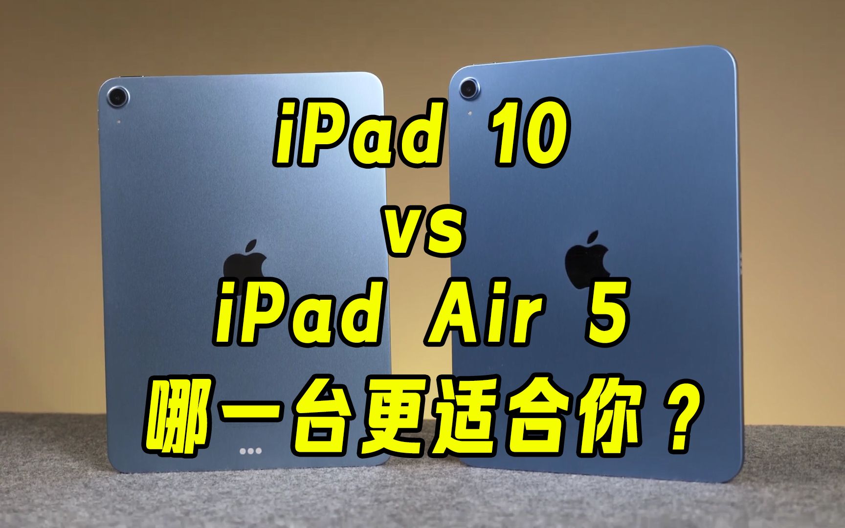 [图]【详细对比】iPad 10 vs iPad Air 5，看看哪一台更适合你？