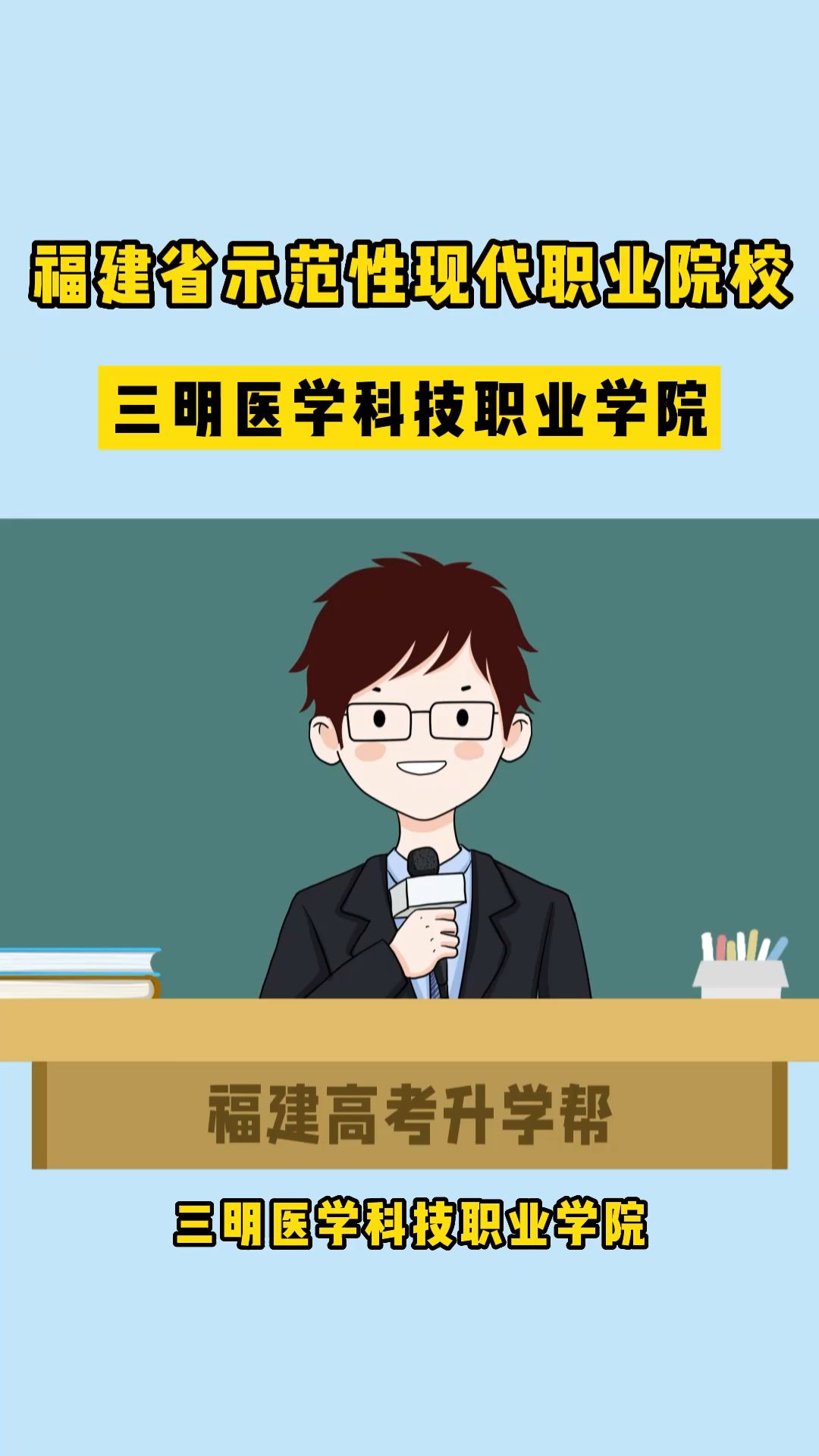 福建公办专科院校 | 三明医科职业技术学院哔哩哔哩bilibili