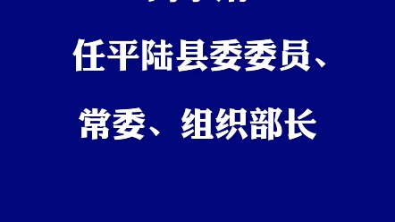 闫小娟任平陆县委委员、常委、组织部长哔哩哔哩bilibili