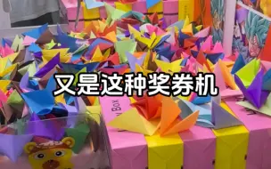 Download Video: 真解压！电玩城奖券机开苹果手机？