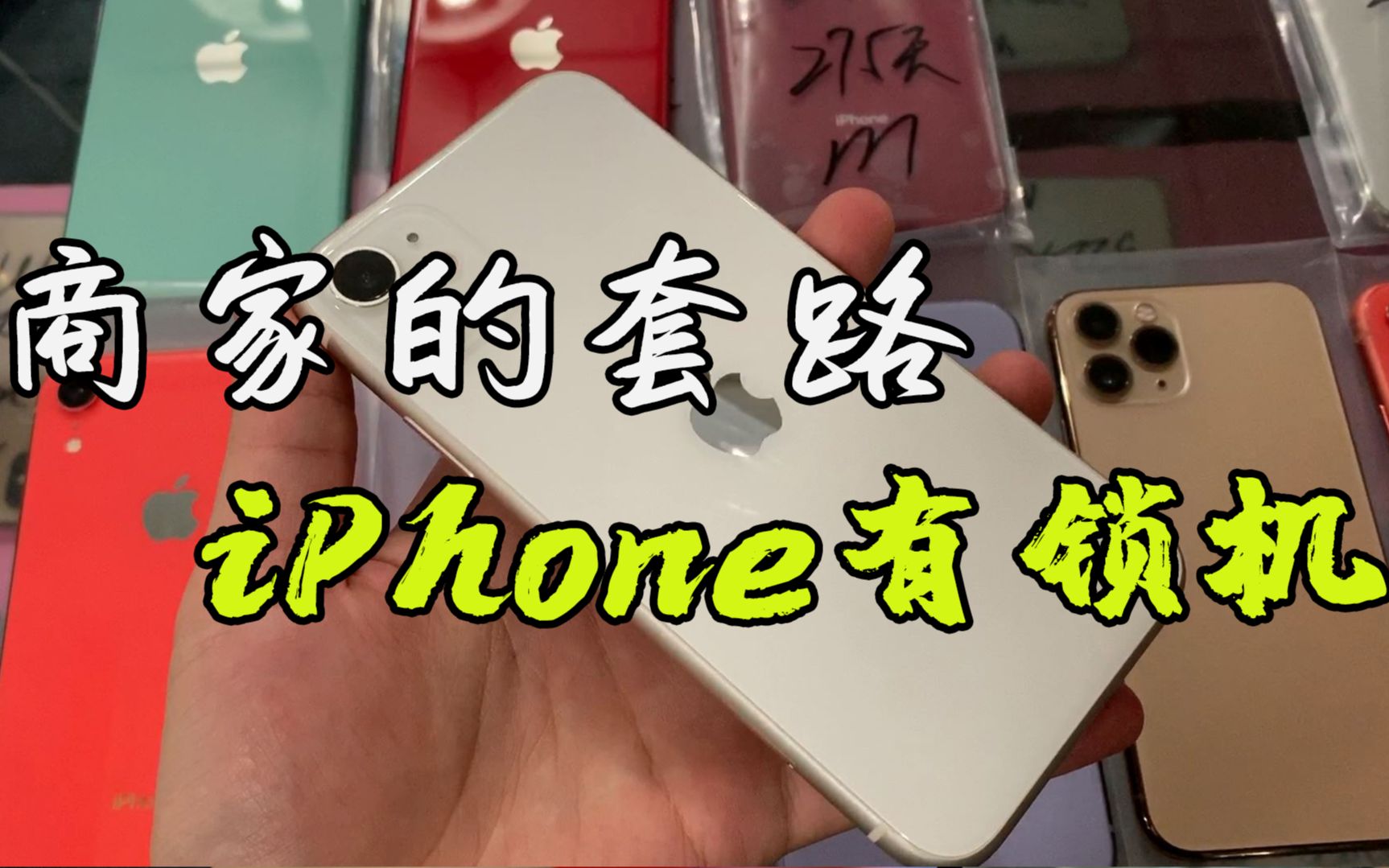 [图]无锁iPhone变有锁，二手机的水太深！