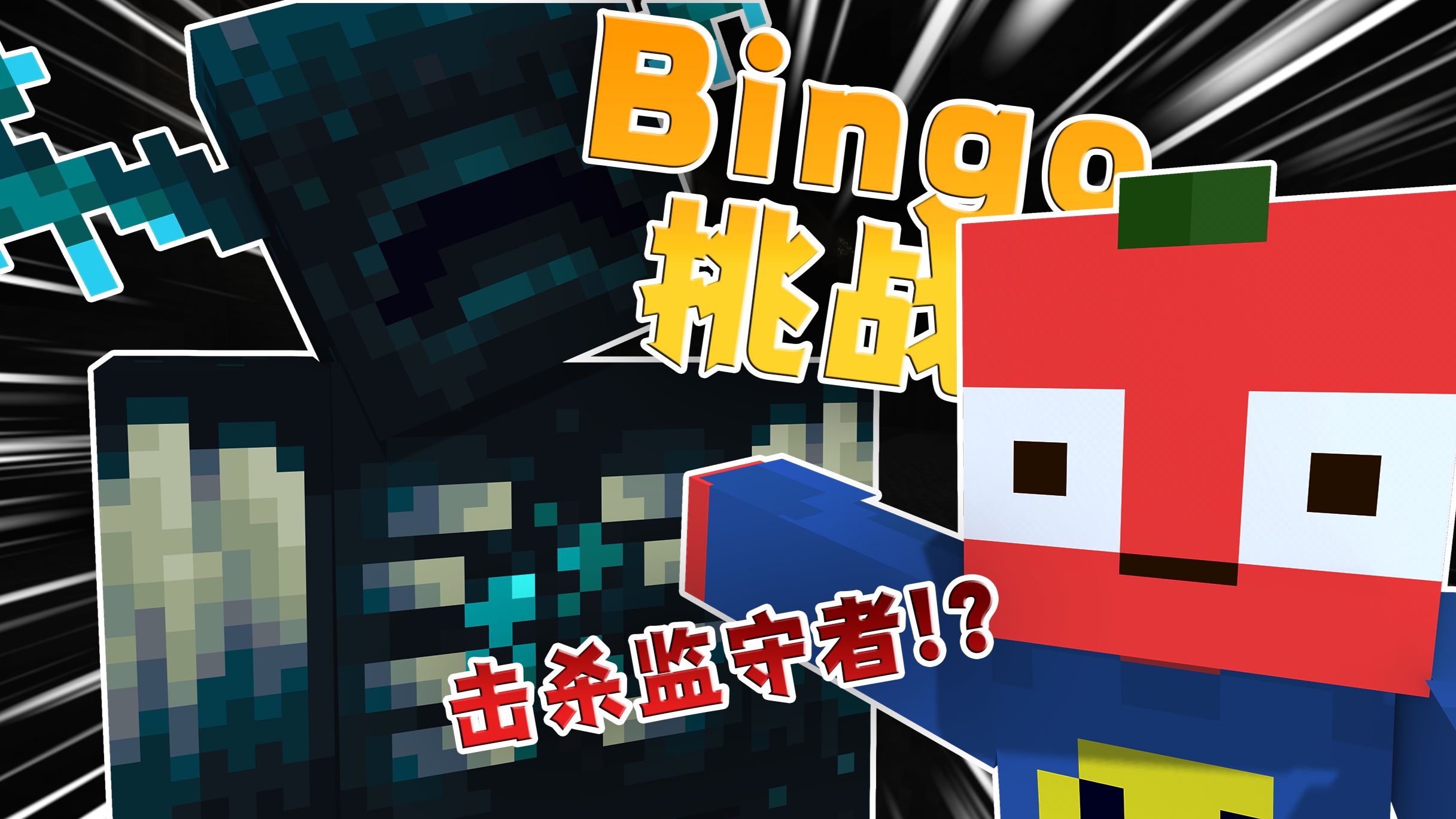 这个Bingo挑战需要我击杀坚守者？？？