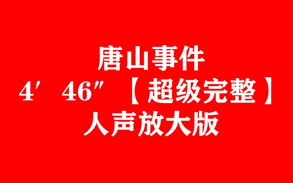 唐山事件 4′46″【超级完整】 人声放大版哔哩哔哩bilibili