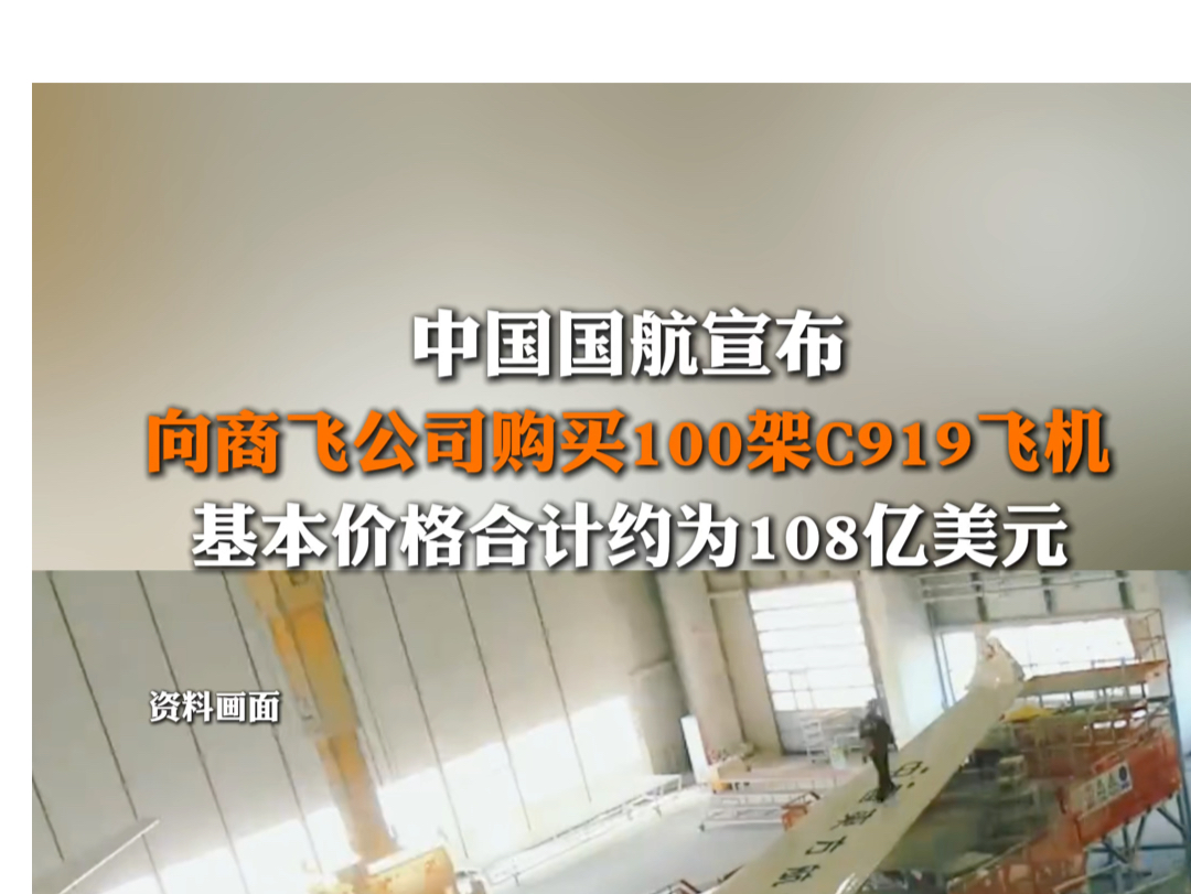 4月27日报道 #中国国航 向商飞公司购买100架C919飞机,基本价格合计约为108亿美元.#c919哔哩哔哩bilibili