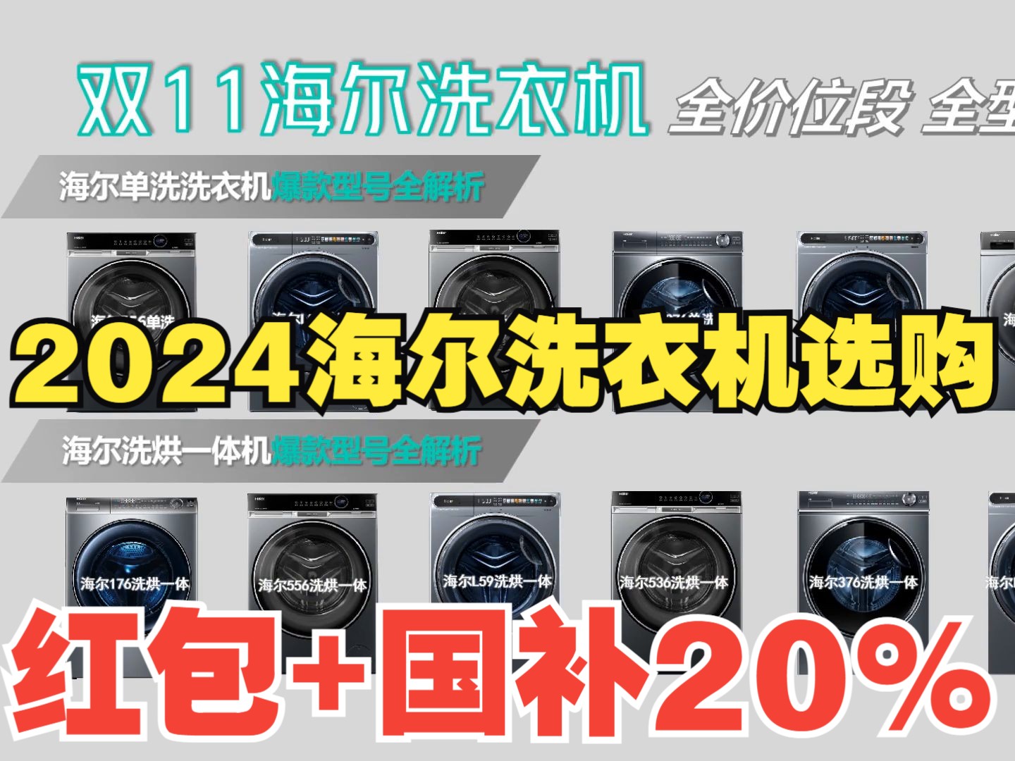 【2024双11】海尔洗衣机全系列对比,云溪176PLUS/376/朗境X11,性价比之王是?【买前必看】哔哩哔哩bilibili