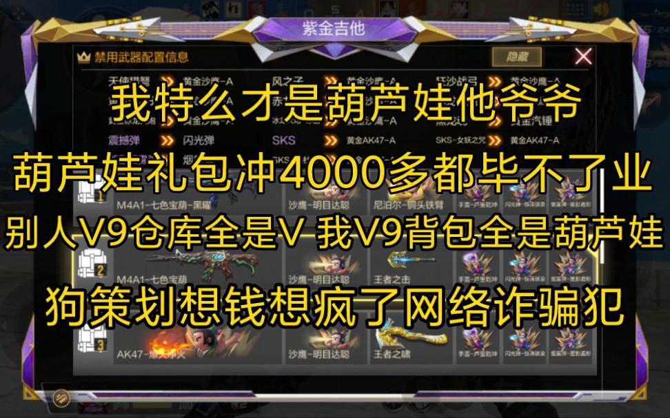 CF手游穿越火线 葫芦娃礼包冲4000多都没有毕业,来看看策划的恶心,这他妈是网络诈骗,冲葫芦娃都特么冲到V9了,别人V9仓库几百把V我特么V9仓库...