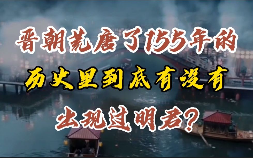 晋朝荒唐了155年的历史里,到底有没有出现过明君?哔哩哔哩bilibili