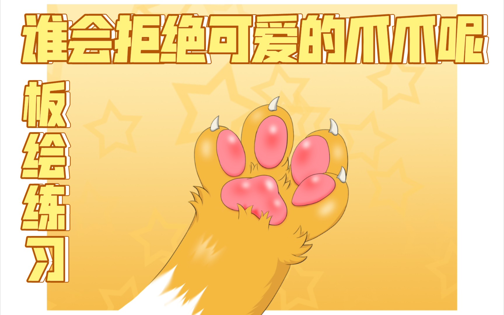 【furry绘画】兽爪~萌新学习板绘第一周哔哩哔哩bilibili