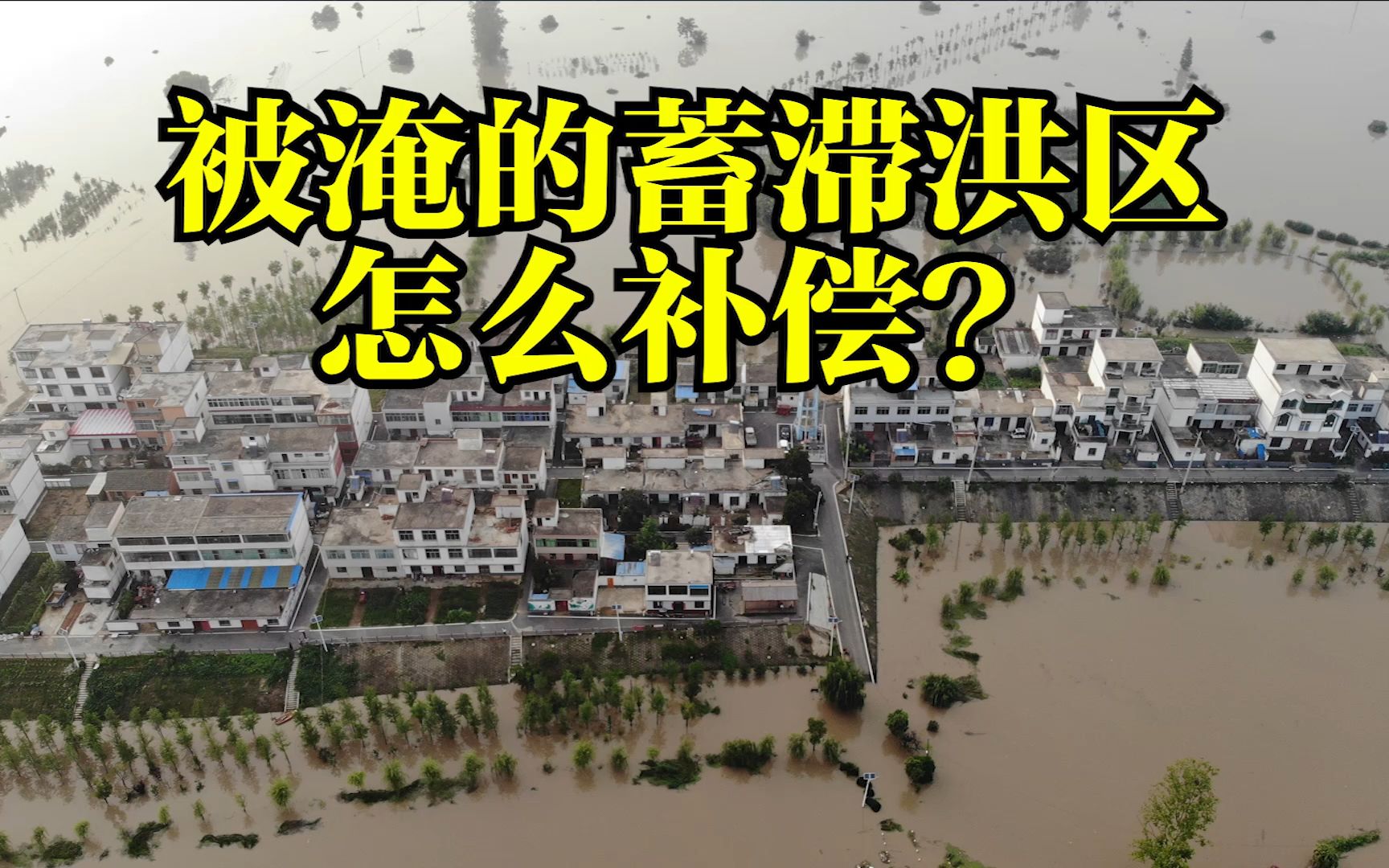 中国有多少蓄滞洪区?被长江和淮河洪水淹没的蓄滞洪区怎么补偿?哔哩哔哩bilibili