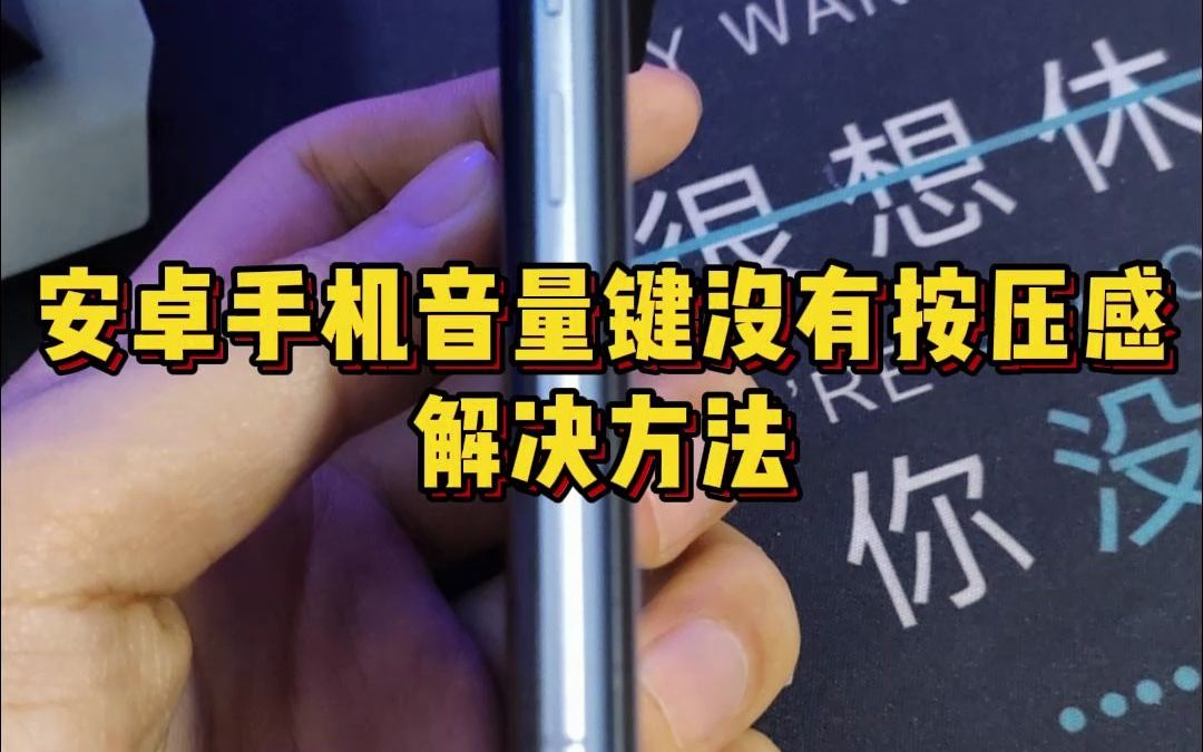 手机音量键不回弹解决方法,用酒精更佳!~