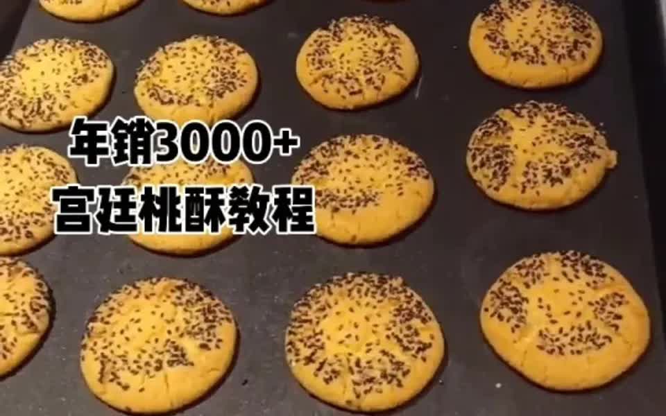 年销3000的宫廷桃酥教学(附带配方)哔哩哔哩bilibili