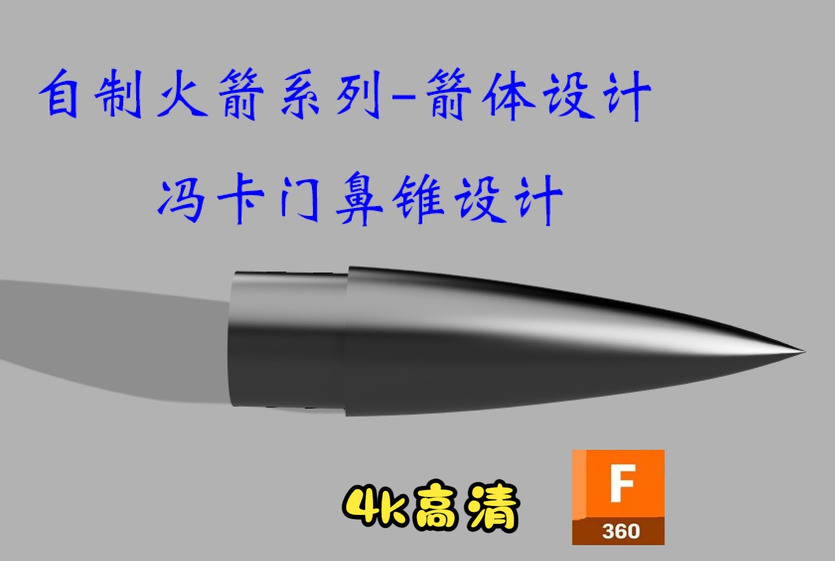 W01 自制火箭系列-箭体设计 冯卡门鼻锥设计-春天的ybz-自制火箭飞控-哔哩哔哩视频
