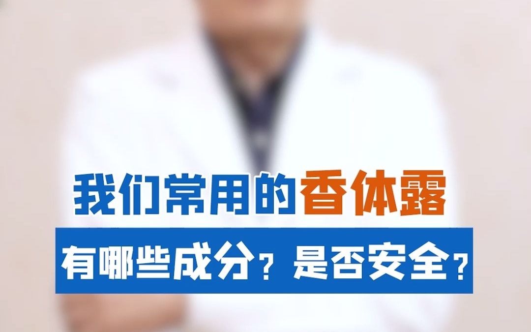 NO1:腋臭人群常用的香体露,有哪些成分?是否安全?哔哩哔哩bilibili