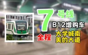 Download Video: 【广州地铁】全网首发！B12型增购车POV 大学城南-美的大道 7号线 07x079-080