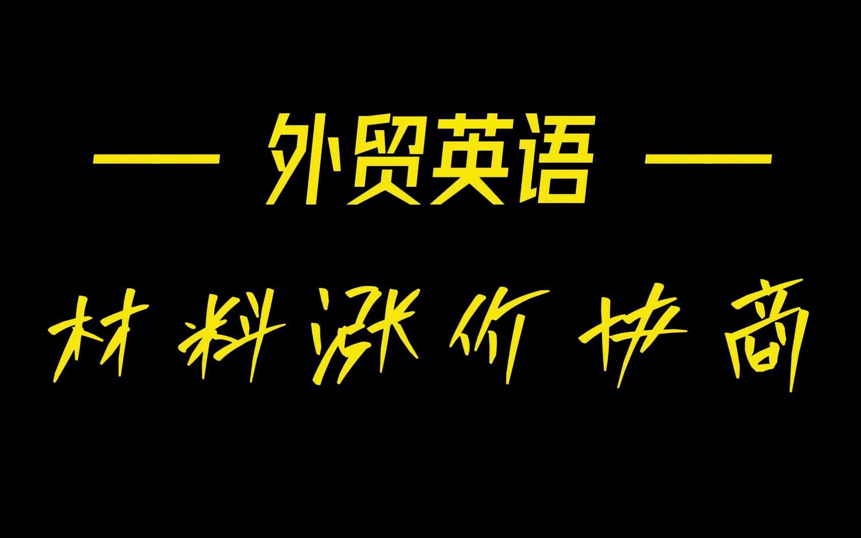 外贸实战英语Part62材料涨价沟通哔哩哔哩bilibili