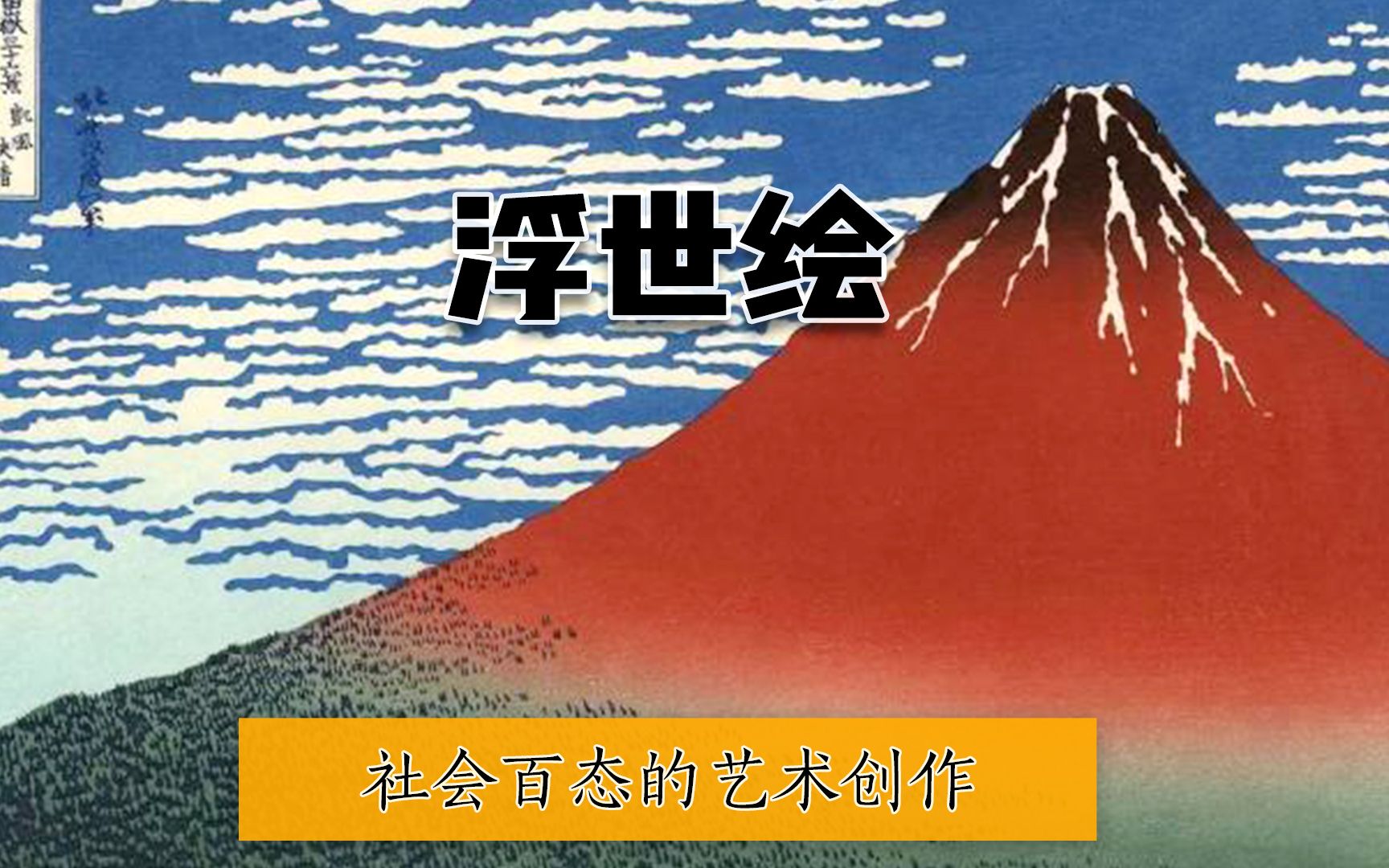 [图]日本浮世绘，江户时期社会百态的绘画艺术