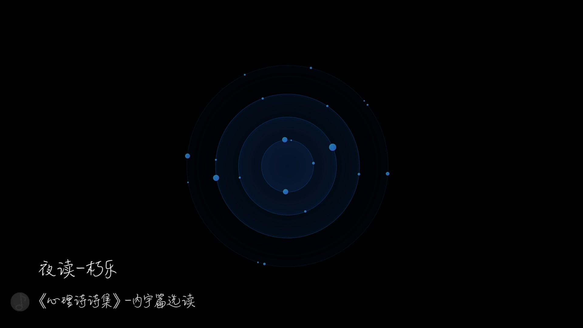 [图]【晚安江北】夜读·《心理诗诗集·内宇》片段选读