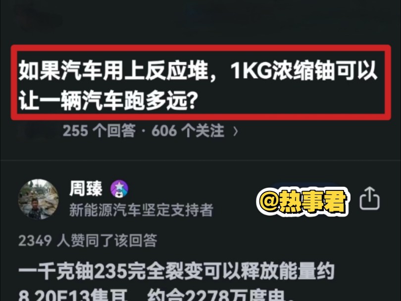 如果汽车用上反应堆,1KG浓缩油可以让一辆汽车跑多远?哔哩哔哩bilibili