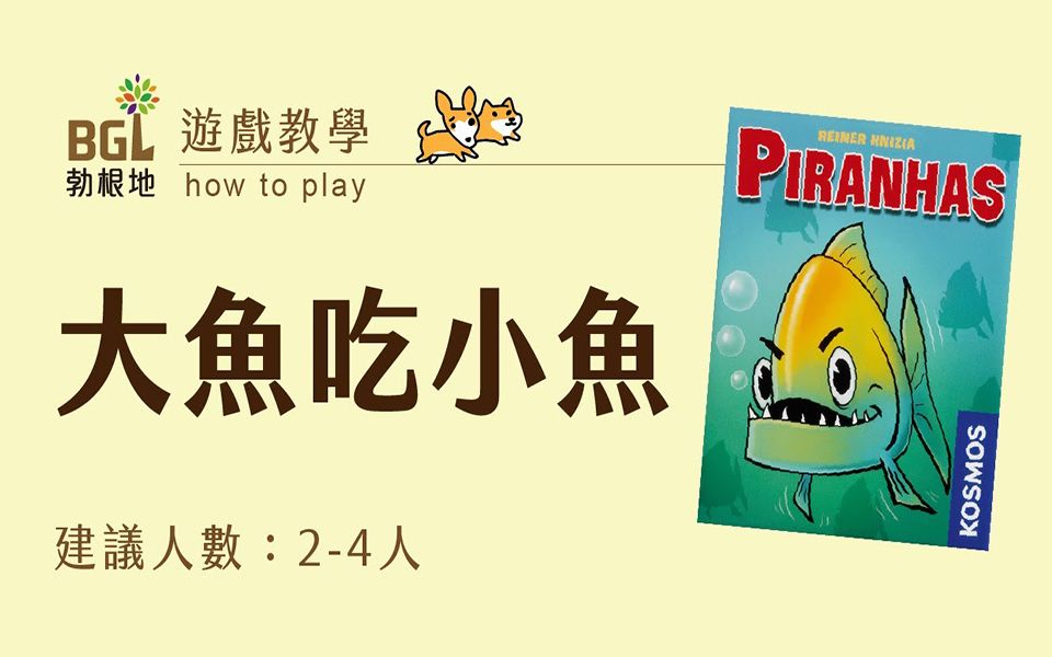 【勃根地桌游】大鱼吃小鱼 Piranhas 桌游教学影片哔哩哔哩bilibili