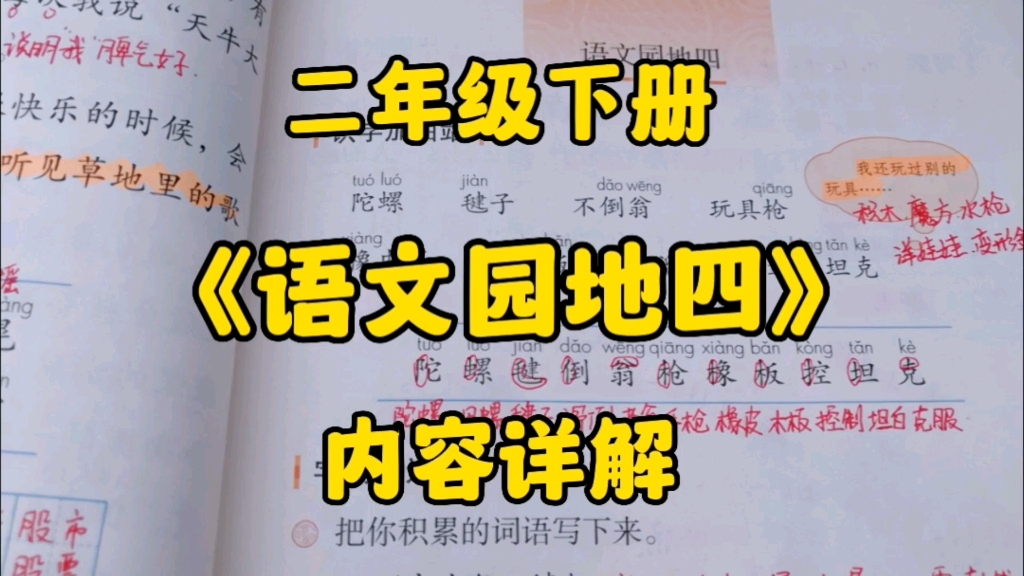 [图]二年级语文下册：《语文园地四》内容详解，字词句段篇一个不落的分析，赶快来学哦！