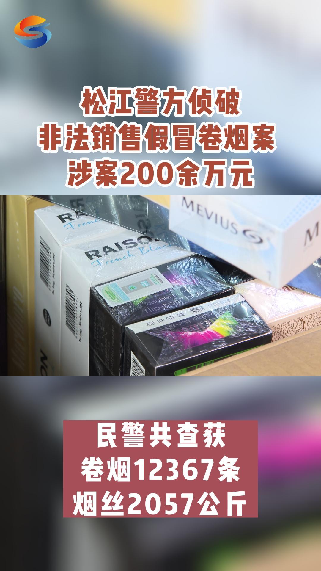 松江警方侦破非法销售假冒卷烟案 涉案200余万元哔哩哔哩bilibili