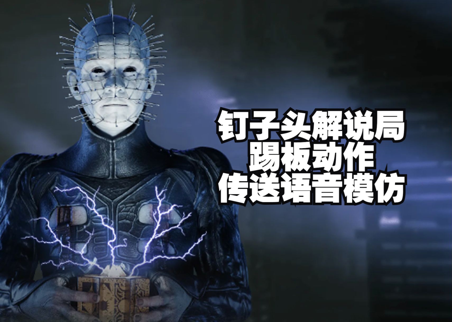 钉子头踢板动作传送语音模仿解说局-逍酒羲点播【黎明杀机】