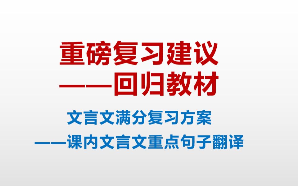 6.若入前为寿,寿毕,请以剑舞,因击沛公于坐,杀之.不者,若属皆且为所虏.(《鸿门宴》)哔哩哔哩bilibili