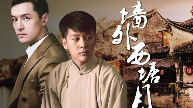 【胡歌×徐海乔】《墙外西塘月》【原著/你倾覆了我的红尘】