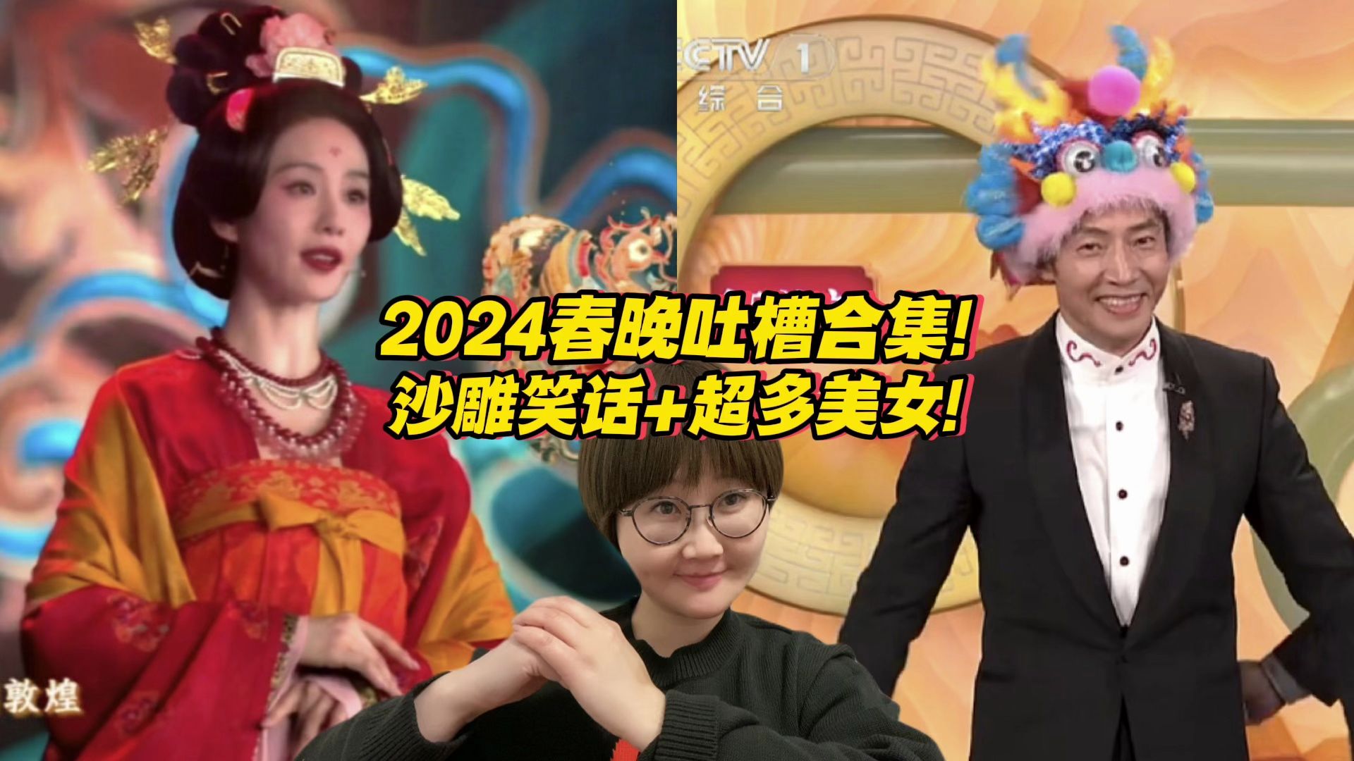 [图]2024年春晚吐槽合集！沙雕笑话+超多美女，都在这里啦！