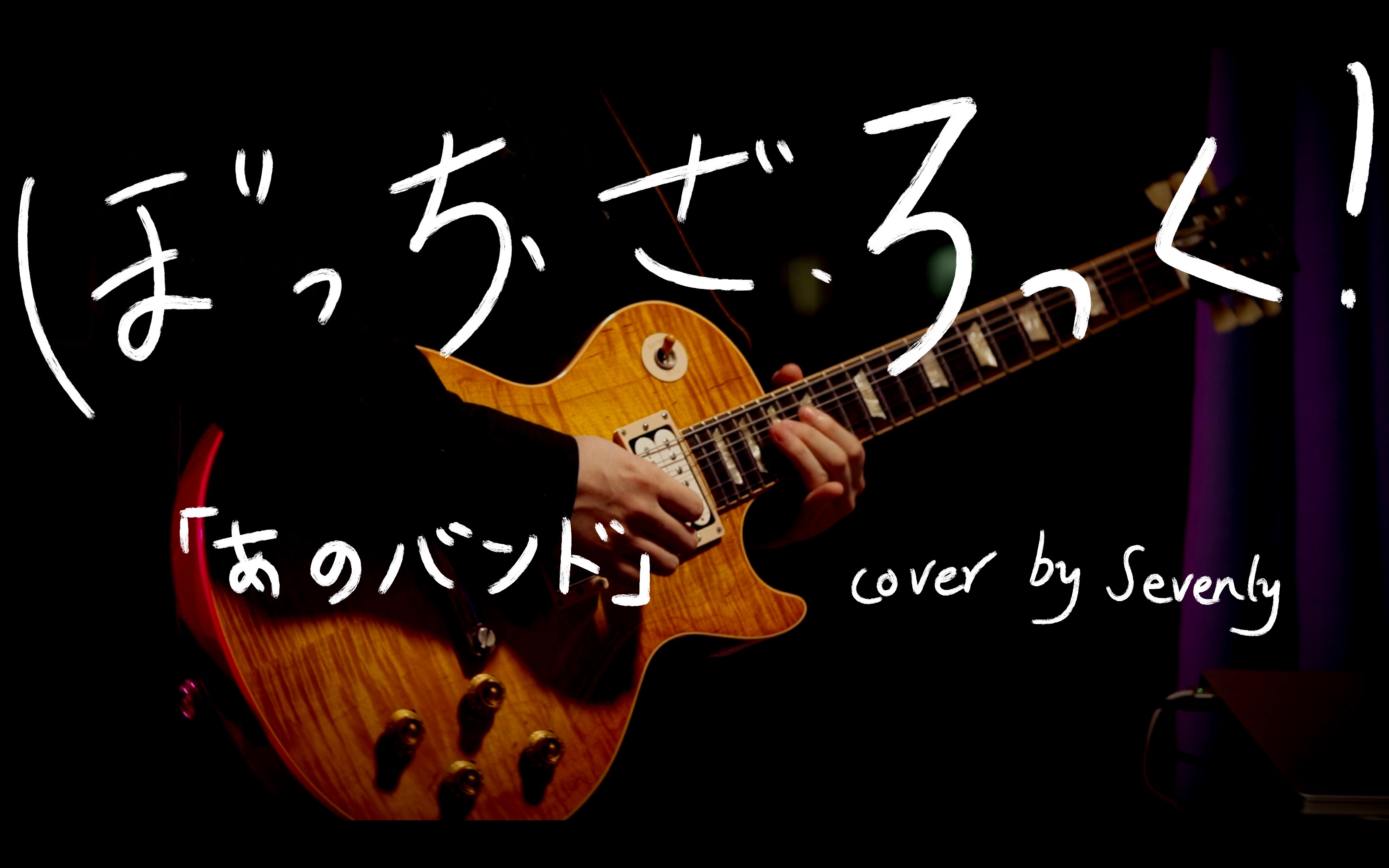 【孤独摇滚!】あのバンド 那个乐队 电吉他 sevenly cover