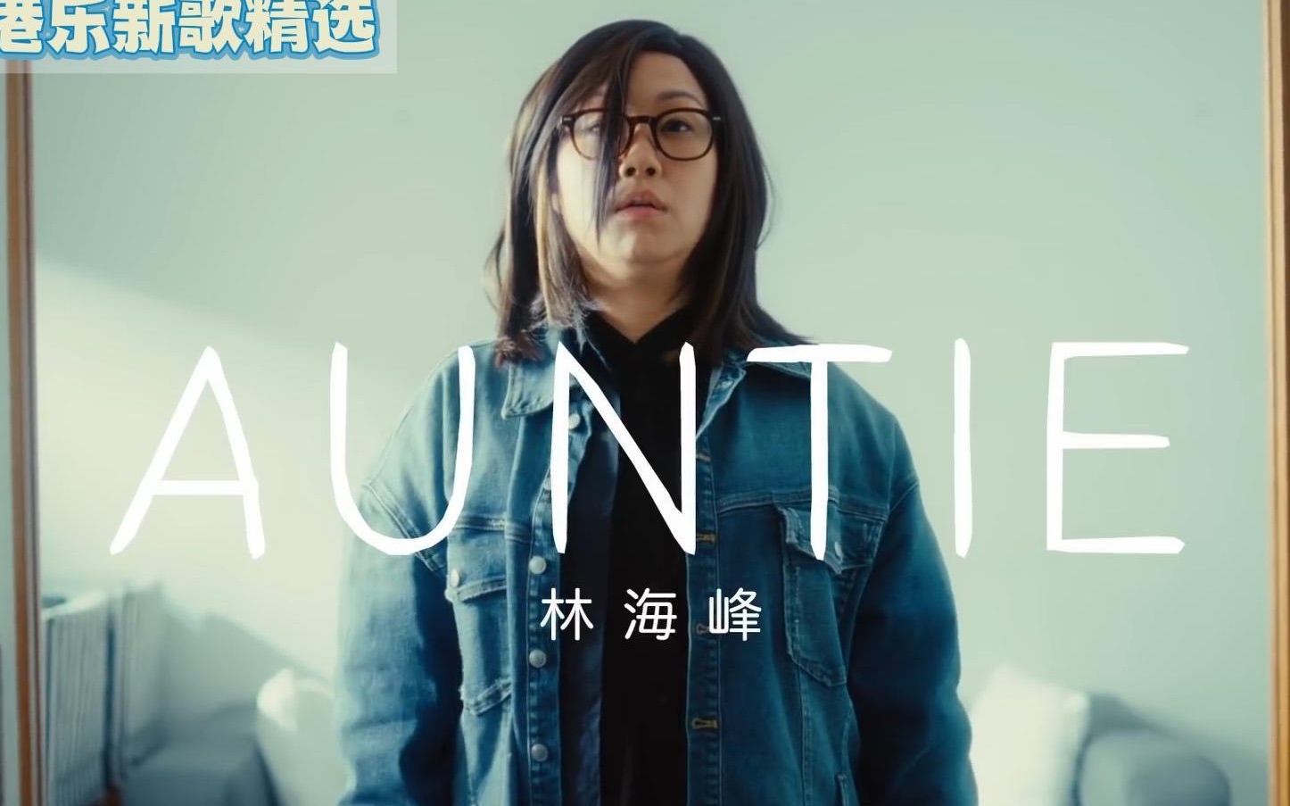 【2022港乐新歌精选】17.林海峰  AUNTIE哔哩哔哩bilibili