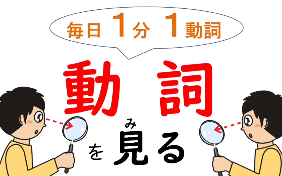 【大桥先生の日语教学】每天1分钟1个动词:见る哔哩哔哩bilibili