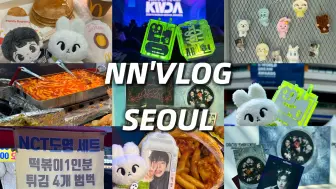 Download Video: NN'VLOG♥首尔 | K-World拼盘 | 金道英同款炒年糕| 梦梦仁川机场快闪