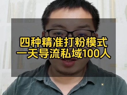 精准打粉的四种模式.小白操作一天可以导流私域至少100个人.精准引流最快的就是矩阵截流哔哩哔哩bilibili