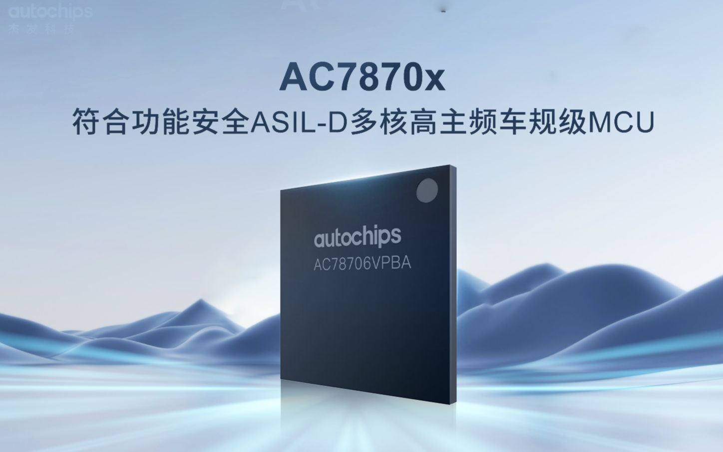 杰发科技发布首款符合功能安全ASILD多核高主频车规MCU芯片AC7870x 布局高端MCU市场哔哩哔哩bilibili