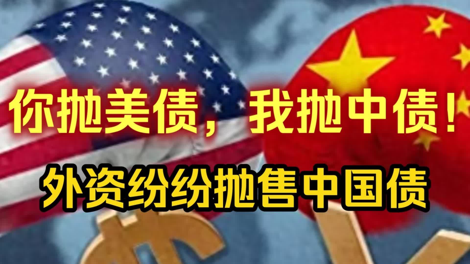 你抛美债，我抛中债！外资纷纷抛售中国债，大量资金流…