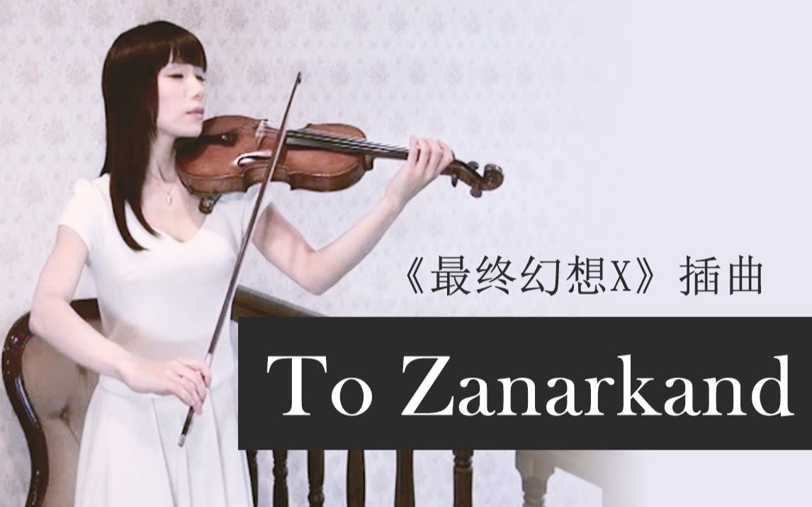 [图]【石川绫子】《最终幻想X》插曲《To Zanarkand》【小提琴】