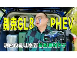 Скачать видео: 插混版别克GL8，最适合老百姓的新能源MPV，在成都车展救了我的命