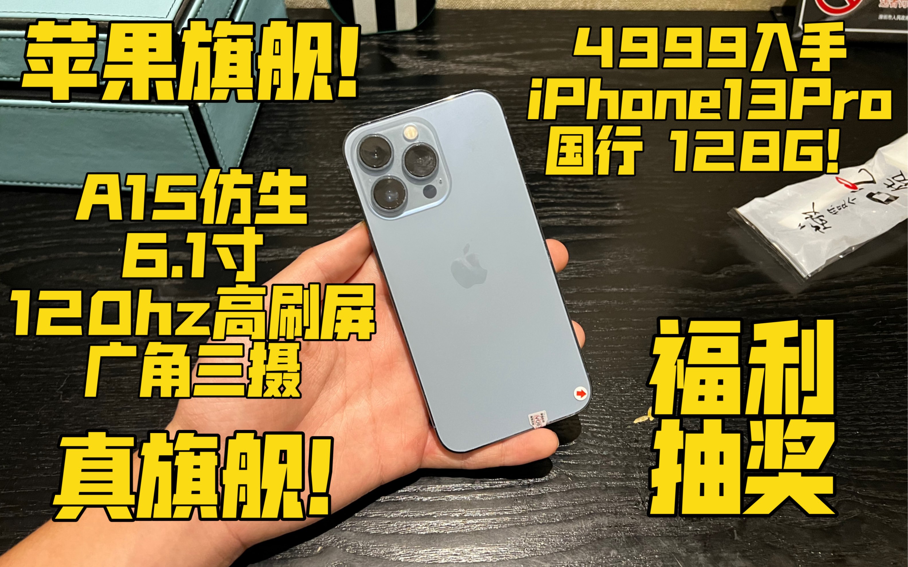 【苹果旗舰】4999元入手iPhone13Pro 国行 A15仿生处理器 6.1寸 120hz高刷屏 广角三摄 真旗舰!哔哩哔哩bilibili