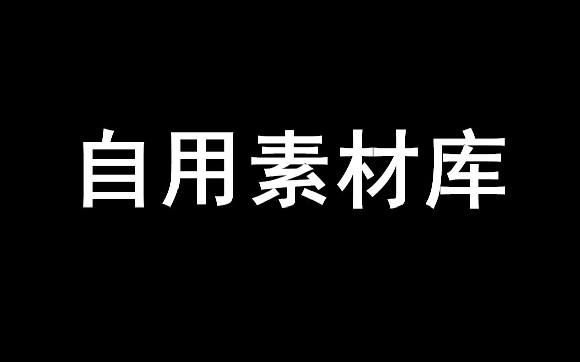 [图]自用素材库