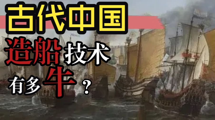 【明清冷知识】一个视频看懂古代的中国造船技术有多牛！