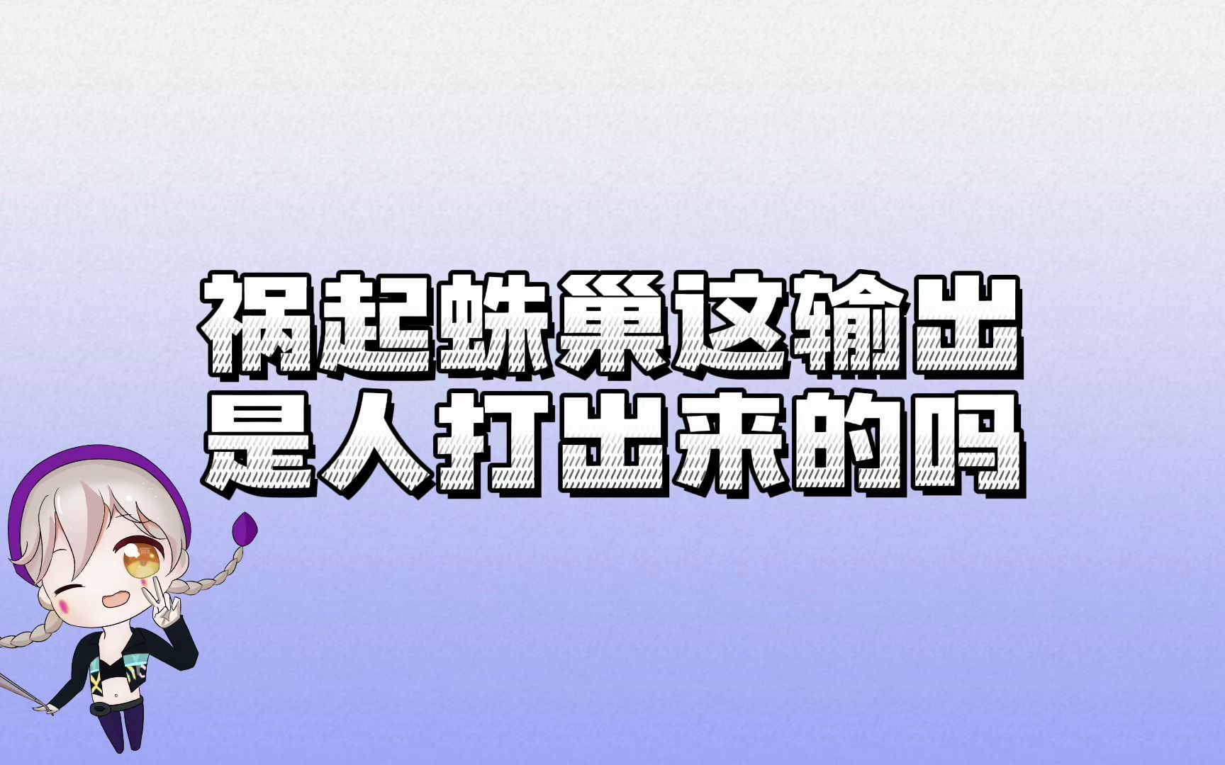 明日之后:雨儿打祸起蛛巢8人本,没想到打出了这种输出!手机游戏热门视频