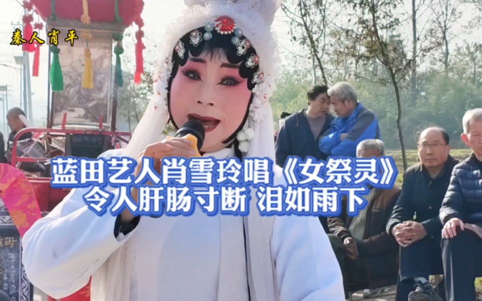 [图]蓝田秦腔艺人肖雪玲一曲《女祭灵》，令人肝肠寸断，泪如雨下！