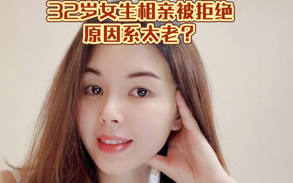 32岁女生相亲被拒绝