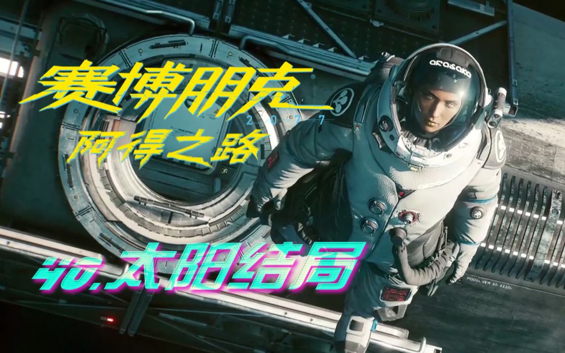 阿得赛博朋克207740太阳结局